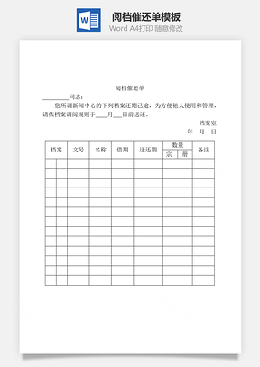 阅档催还单Word模板