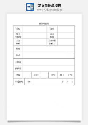 发文呈批单Word模板