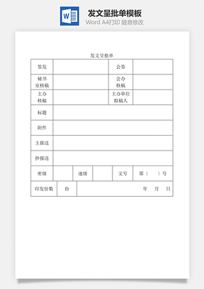 發(fā)文呈批單Word文檔