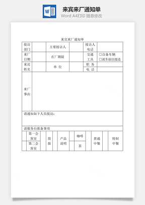 来宾来厂通知单Word模板