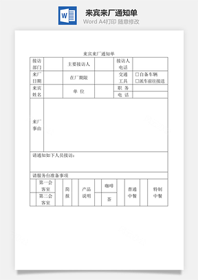 来宾来厂通知单Word文档