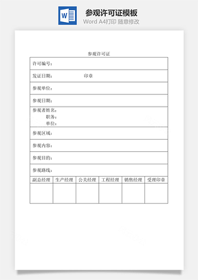 参观许可证Word模板