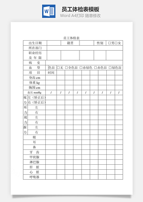 员工体检表Word模板