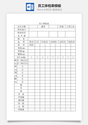 员工体检表Word文档