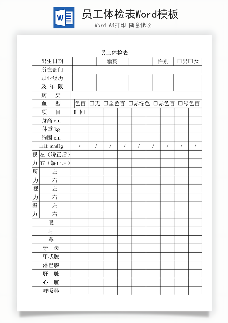 员工体检表Word模板