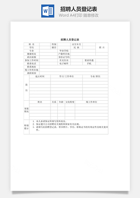 招聘人员登记表Word模板
