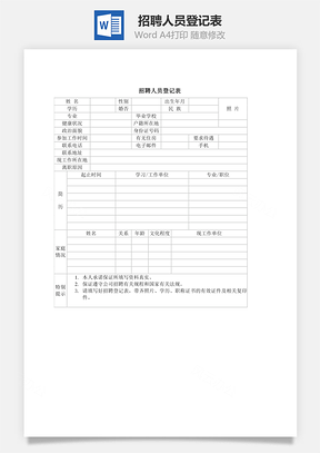 招聘人员登记表word文档
