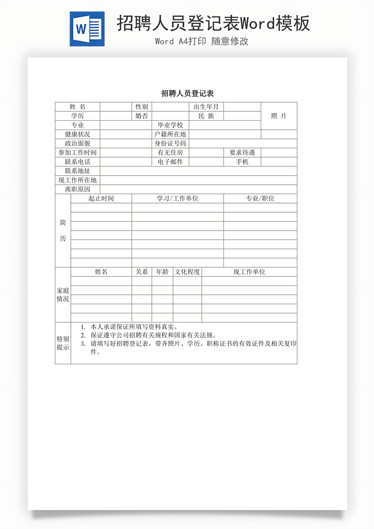 招聘人员登记表Word模板
