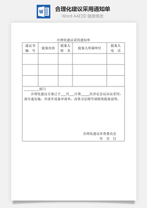 合理化建议采用通知单Word模板