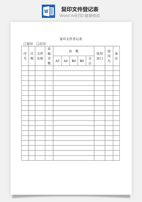 复印文件登记表Word文档