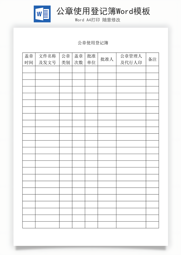 公章使用登记簿Word模板