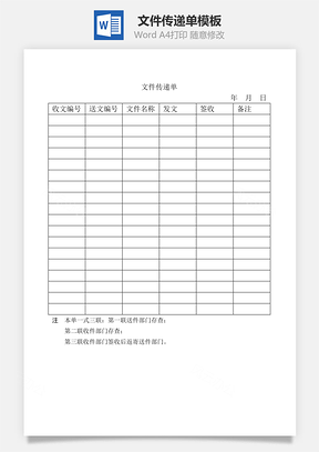 文件传递单Word模板