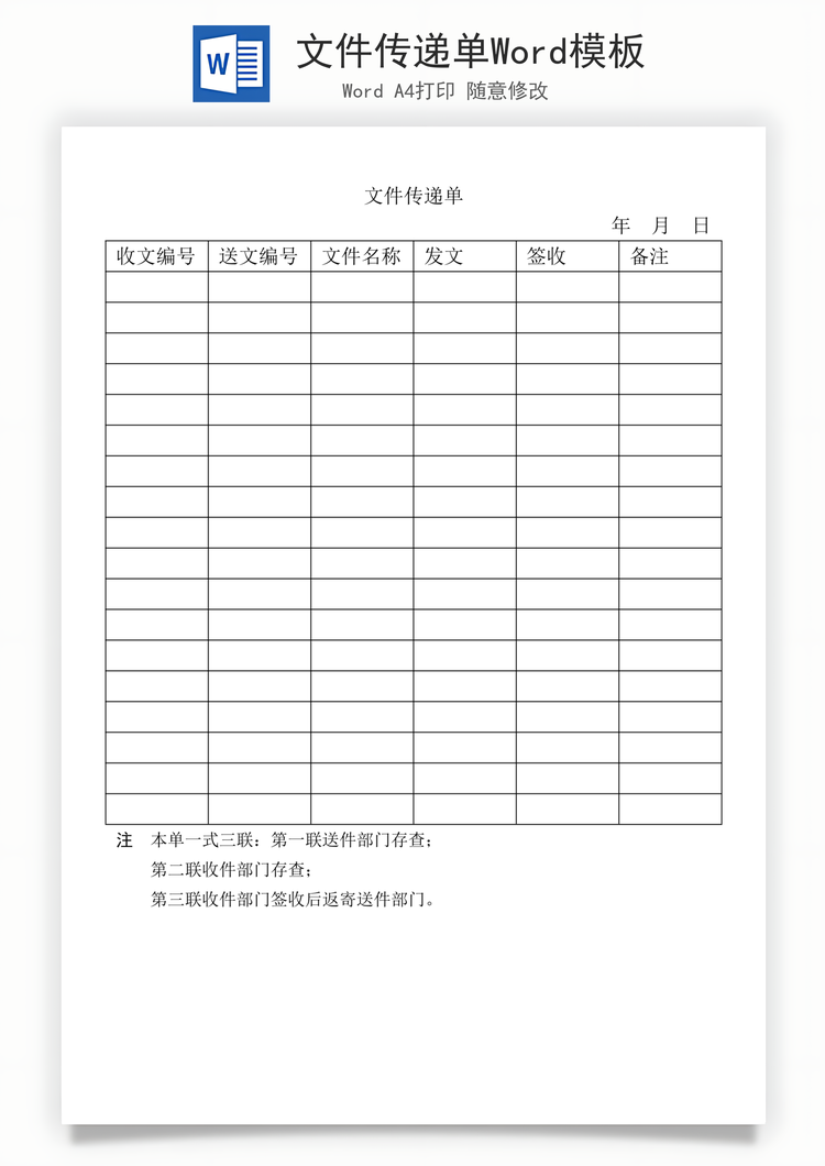 文件传递单Word模板