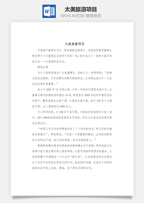 太美旅游项目Word模板