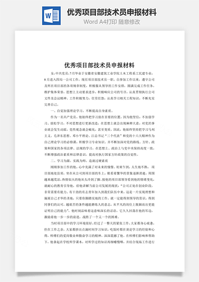 优秀项目部技术员申报材料Word模板