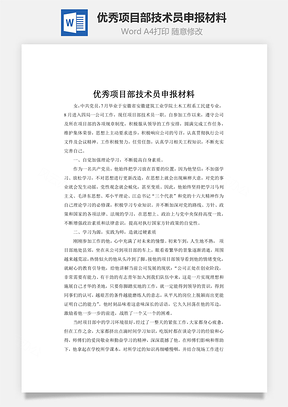 优秀项目部技术员申报材料word文档