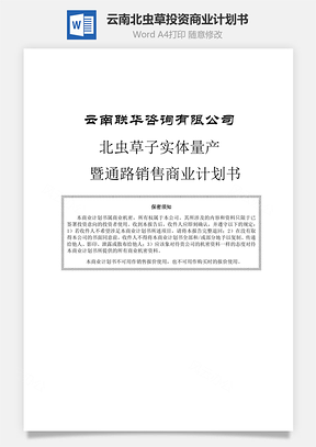 云南北虫草投资商业计划书Word模板
