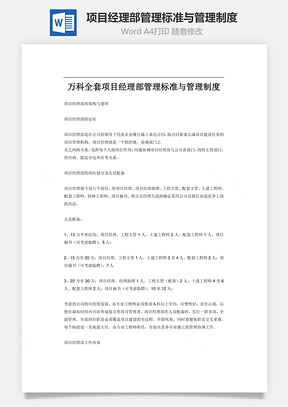 项目经理部管理标准与管理制度Word模板