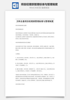 项目经理部管理标准与管理制度word文档