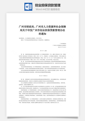 创业担保贷款管理Word模板