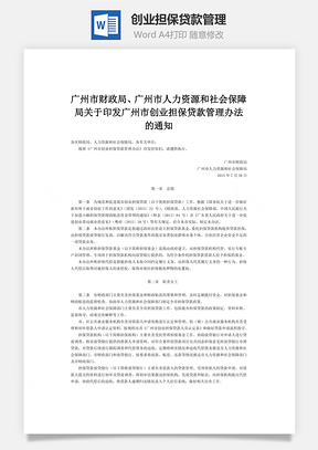 创业担保贷款管理word文档