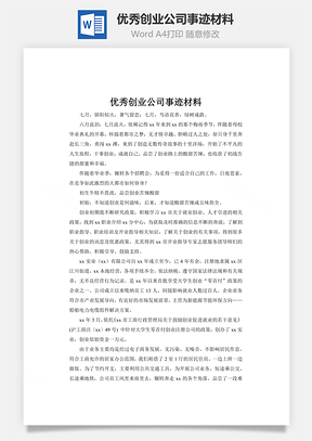 优秀创业公司事迹材料Word模板