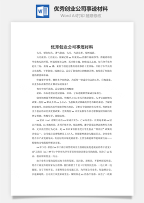 优秀创业公司事迹材料word文档