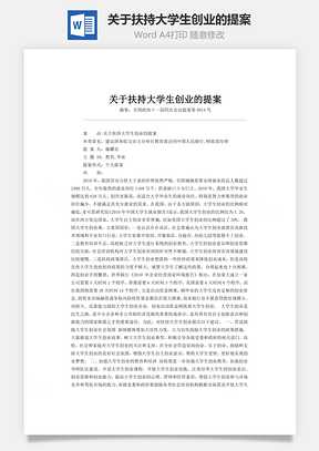 关于扶持大学生创业的提案Word模板