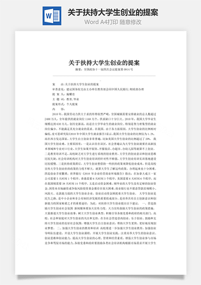 关于扶持大学生创业的提案word文档