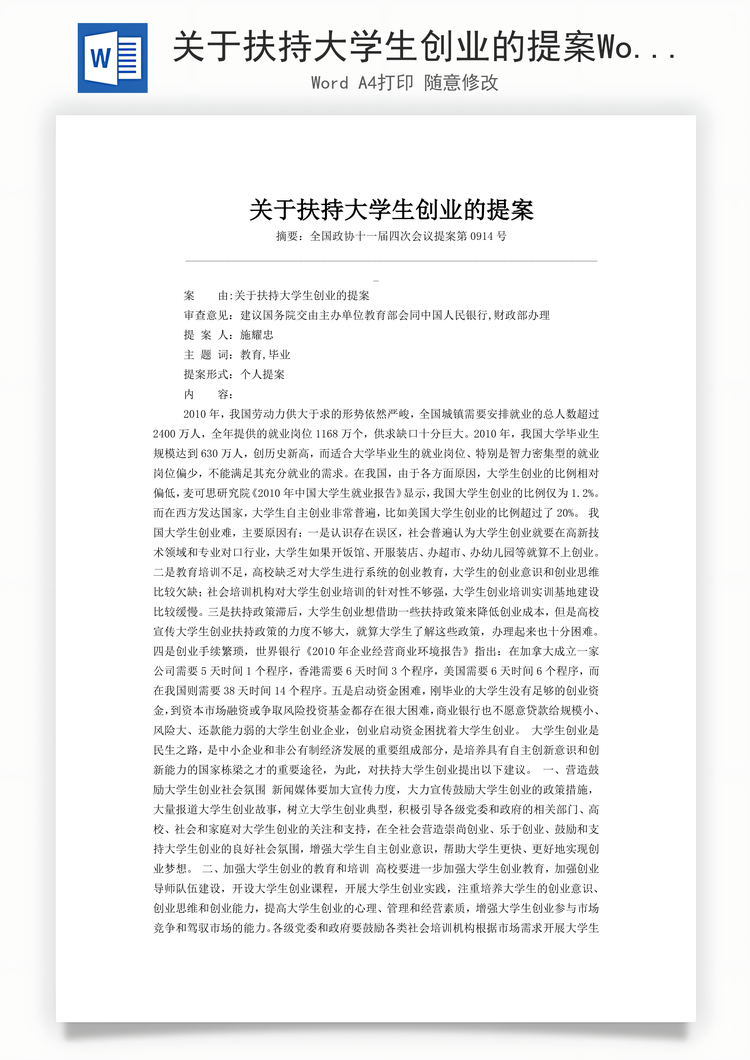 关于扶持大学生创业的提案Word模板
