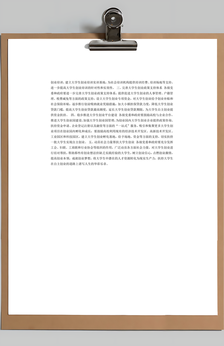 关于扶持大学生创业的提案Word模板