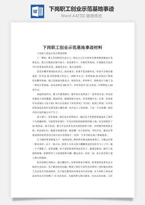 下岗职工创业示范基地事迹Word模板