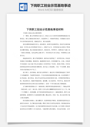 下岗职工创业示范基地事迹word文档