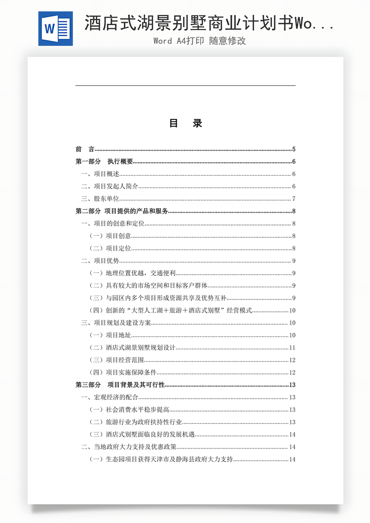 酒店式湖景别墅商业计划书Word模板