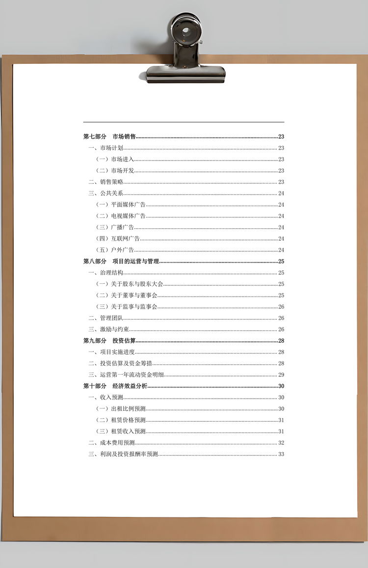 酒店式湖景别墅商业计划书Word模板