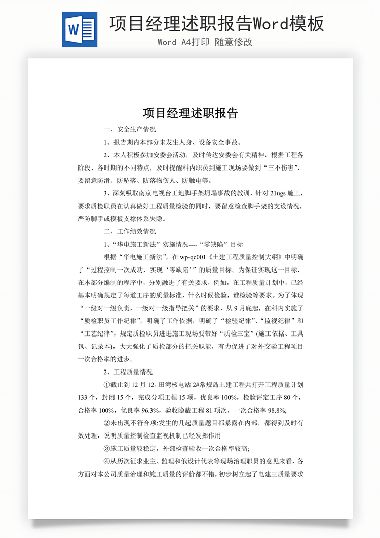 项目经理述职报告Word模板