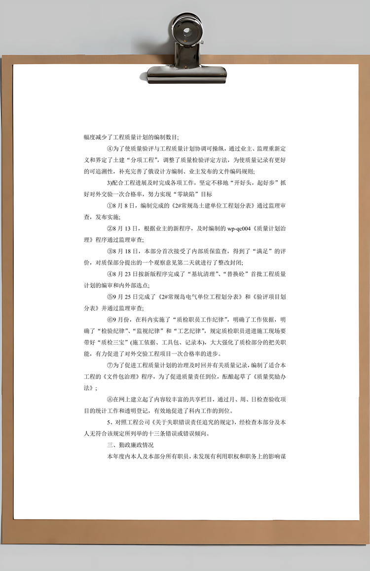 项目经理述职报告Word模板