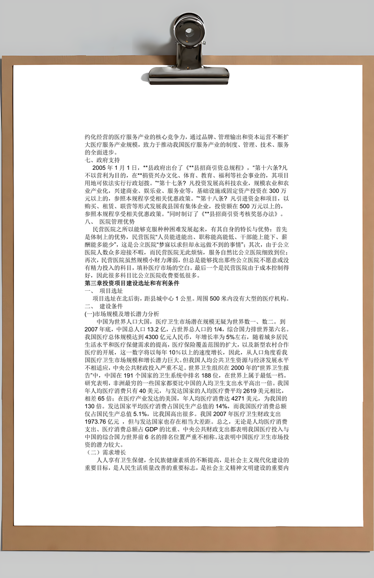 医院项目建设Word模板