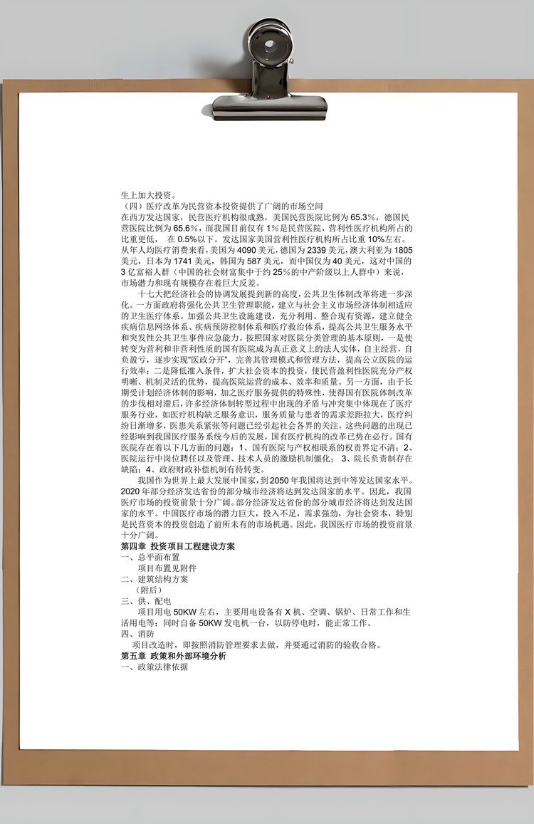 医院项目建设Word模板