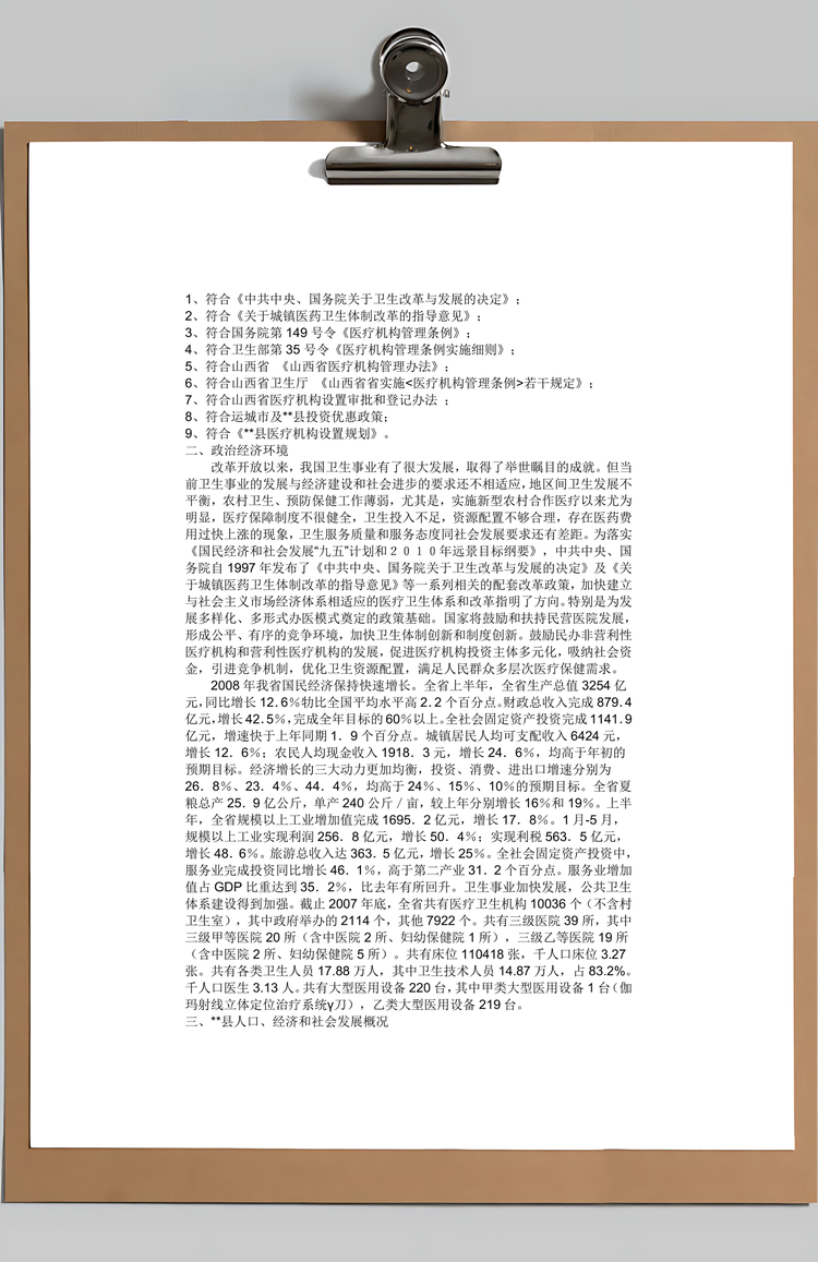 医院项目建设Word模板