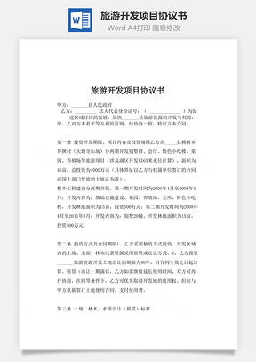 旅游开发项目协议书Word模板