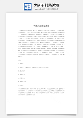 大阪环球影城攻略Word模板