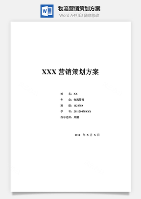 物流营销策划方案Word模板