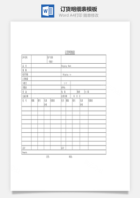 人事订货明细表Word模板