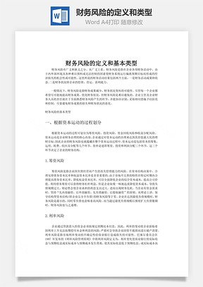 财务风险的定义和类型Word模板