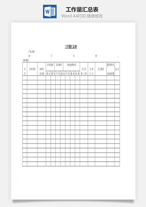 工作量汇总表Word模板
