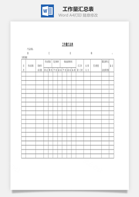 工作量汇总表Word文档