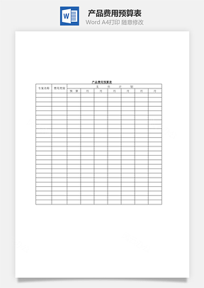 产品费用预算表Word文档