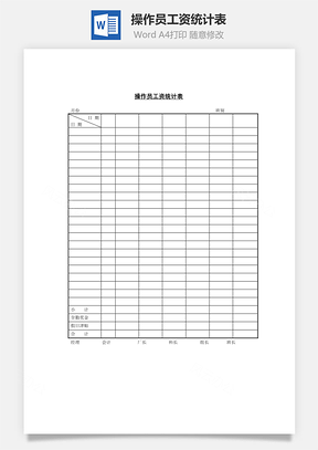 操作员工资统计表Word模板