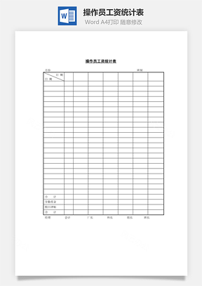 操作员工资统计表Word文档